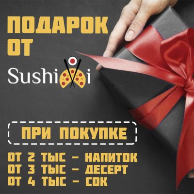 подарок от суши ви